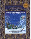 ΧΡΙΣΤΟΥΓΕΝΝΙΑΤΙΚΑ ΔΙΗΓΗΜΑΤΑ