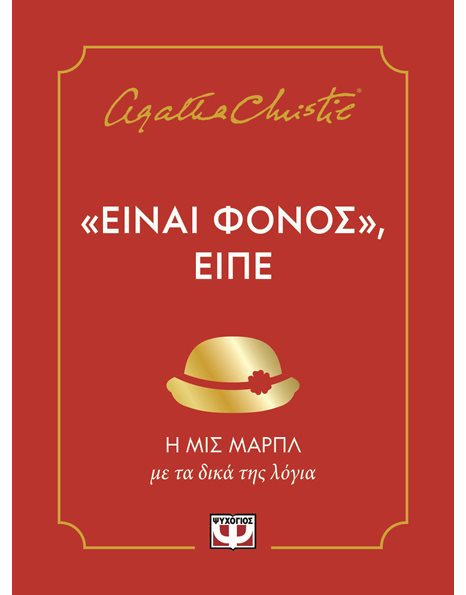 ΕΙΝΑΙ ΦΟΝΟΣ, ΕΙΠΕ