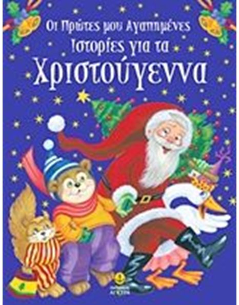 ΟΙ ΠΡΩΤΕΣ ΜΟΥ ΑΓΑΠΗΜΕΝΕΣ ΙΣΤΟΡΙΕΣ ΓΙΑ ΤΑ ΧΡΙΣΤΟΥΓΕΝΝΑ