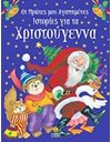 ΟΙ ΠΡΩΤΕΣ ΜΟΥ ΑΓΑΠΗΜΕΝΕΣ ΙΣΤΟΡΙΕΣ ΓΙΑ ΤΑ ΧΡΙΣΤΟΥΓΕΝΝΑ