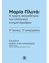 ΜΑΡΙΑ ΠΛΥΤΑ