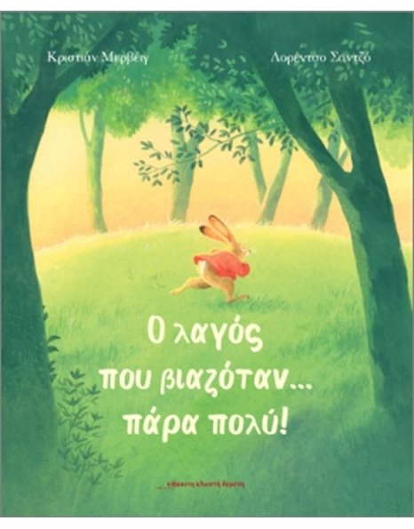 Ο ΛΑΓΟΣ ΠΟΥ ΒΙΑΖΟΤΑΝ ΠΑΡΑ ΠΟΛΥ