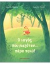 Ο ΛΑΓΟΣ ΠΟΥ ΒΙΑΖΟΤΑΝ ΠΑΡΑ ΠΟΛΥ