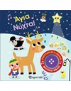 ΑΓΙΑ ΝΥΧΤΑ