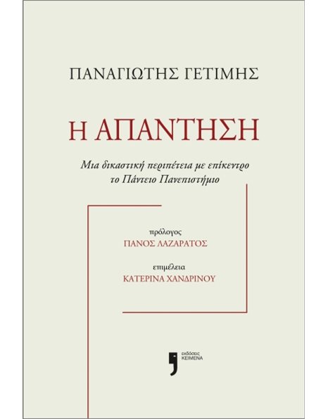 Η ΑΠΑΝΤΗΣΗ