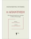 Η ΑΠΑΝΤΗΣΗ