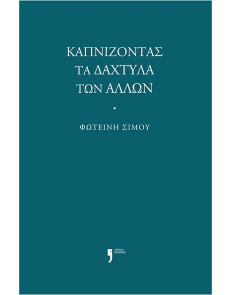 ΚΑΠΝΙΖΟΝΤΑΣ ΤΑ ΔΑΧΤΥΛΑ ΤΩΝ ΑΛΛΩΝ