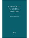 ΚΑΠΝΙΖΟΝΤΑΣ ΤΑ ΔΑΧΤΥΛΑ ΤΩΝ ΑΛΛΩΝ