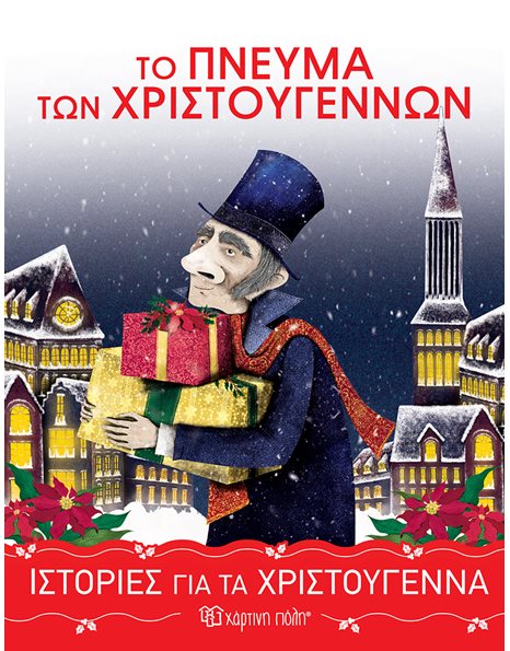 ΤΟ ΠΝΕΥΜΑ ΤΩΝ ΧΡΙΣΤΟΥΓΕΝΝΩΝ