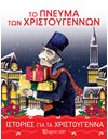 ΤΟ ΠΝΕΥΜΑ ΤΩΝ ΧΡΙΣΤΟΥΓΕΝΝΩΝ