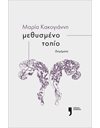 ΜΕΘΥΣΜΕΝΟ ΤΟΠΙΟ