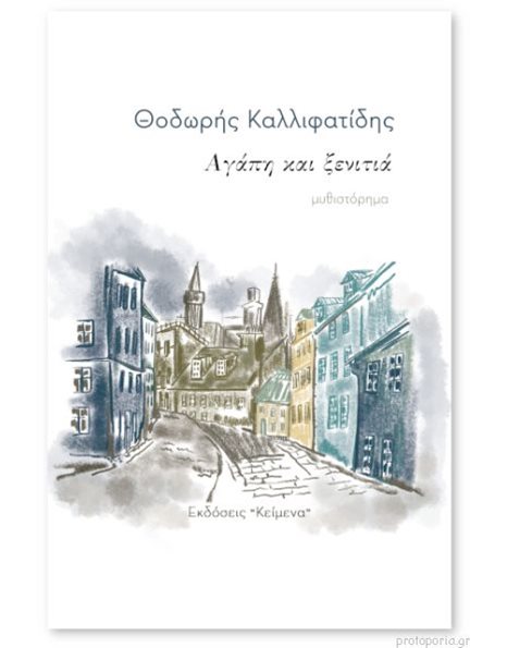 ΑΓΑΠΗ ΚΑΙ ΞΕΝΙΤΙΑ