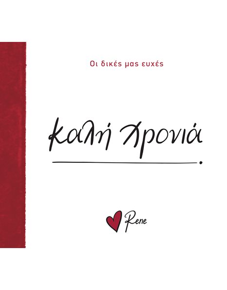 ΚΑΛΗ ΧΡΟΝΙΑ!
