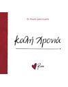 ΚΑΛΗ ΧΡΟΝΙΑ!