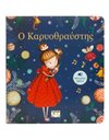 Ο ΚΑΡΥΟΘΡΑΥΣΤΗΣ - ΜΕΛΩΔΙΚΟ ΒΙΒΛΙΟ
