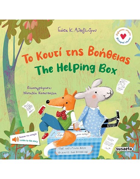 ΤΟ ΚΟΥΤΙ ΤΗΣ ΒΟΗΘΕΙΑΣ -THE HELPING BOX