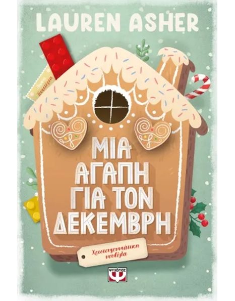 ΜΙΑ ΑΓΑΠΗ ΓΙΑ ΤΟΝ ΔΕΚΕΜΒΡΗ