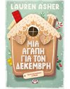ΜΙΑ ΑΓΑΠΗ ΓΙΑ ΤΟΝ ΔΕΚΕΜΒΡΗ