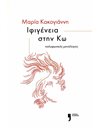 ΙΦΙΓΕΝΕΙΑ ΣΤΗΝ ΚΩ