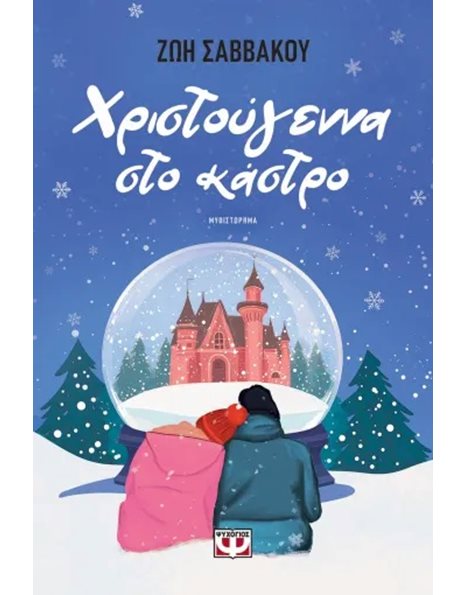 ΧΡΙΣΤΟΥΓΕΝΝΑ ΣΤΟ ΚΑΣΤΡΟ