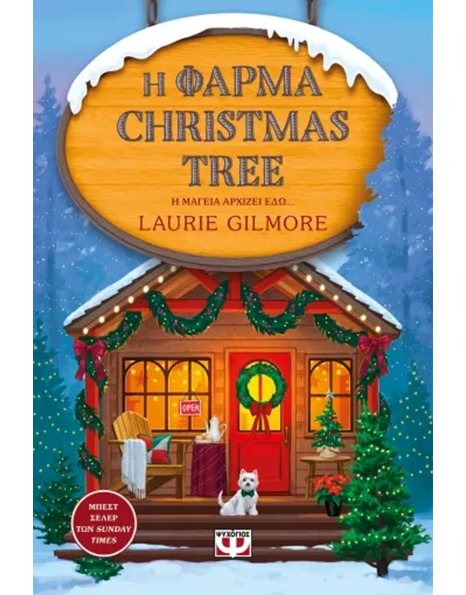 Η ΦΑΡΜΑ CHRISTMAS TREE