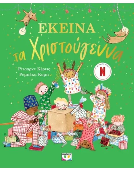 ΕΚΕΙΝΑ ΤΑ ΧΡΙΣΤΟΥΓΕΝΝΑ