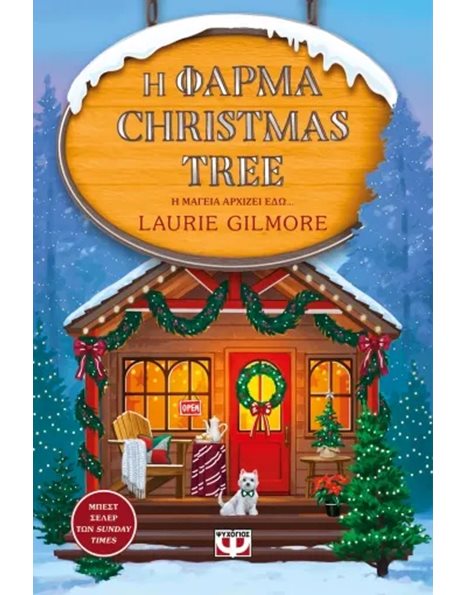 Η ΦΑΡΜΑ CHRISTMAS TREE