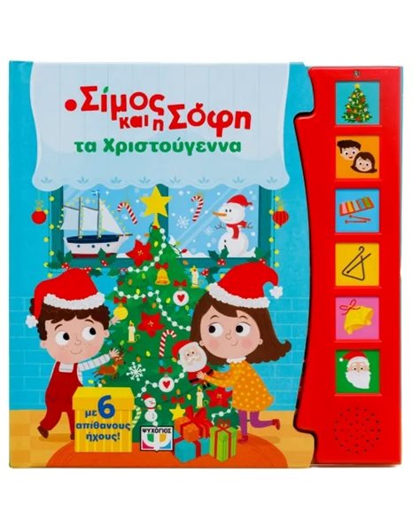 Ο ΣΙΜΟΣ ΚΑΙ Η ΣΟΦΗ ΤΑ ΧΡΙΣΤΟΥΓΕΝΝΑ