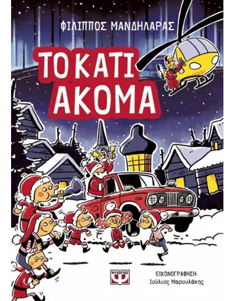ΤΟ ΚΑΤΙ ΑΚΟΜΑ