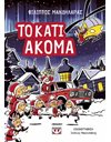 ΤΟ ΚΑΤΙ ΑΚΟΜΑ