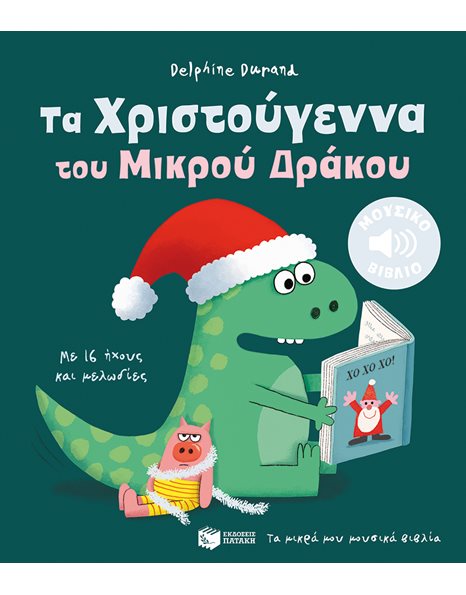 ΤΑ ΧΡΙΣΤΟΥΓΕΝΝΑ ΤΟΥ ΜΙΚΡΟΥ ΔΡΑΚΟΥ