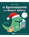 ΤΑ ΧΡΙΣΤΟΥΓΕΝΝΑ ΤΟΥ ΜΙΚΡΟΥ ΔΡΑΚΟΥ