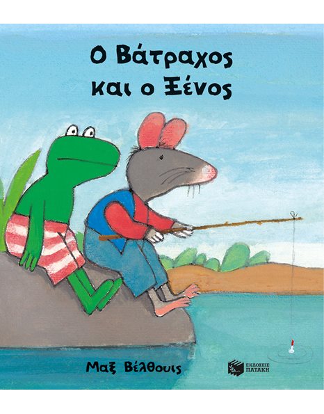 Ο ΒΑΤΡΑΧΟΣ ΚΑΙ Ο ΞΕΝΟΣ (ΣΚΛΗΡΟΔΕΤΟ)