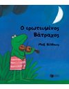 Ο ΕΡΩΤΕΥΜΕΝΟΣ ΒΑΤΡΑΧΟΣ (ΣΚΛΗΡΟΔΕΤΟ)