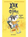 ΧΑΚ ΚΑΙ ΦΛΑΠ 1: ΠΙΑΣΤΕ ΤΟΝ ΚΛΕΦΤΗ!