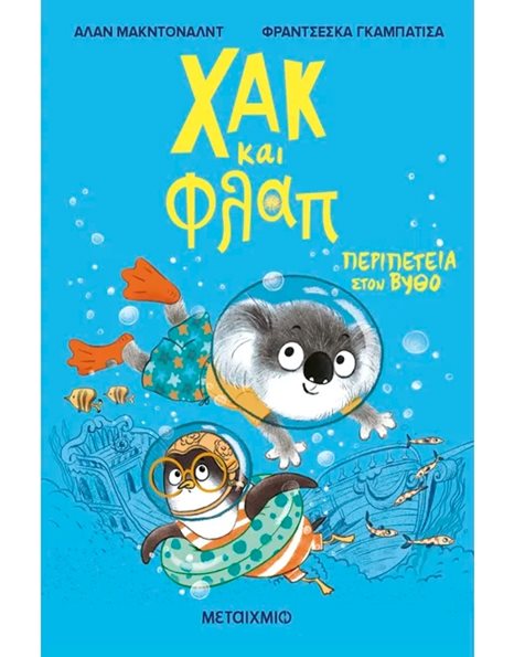 ΧΑΚ ΚΑΙ ΦΛΑΠ 2: ΠΕΡΙΠΕΤΕΙΑ ΣΤΟΝ ΒΥΘΟ