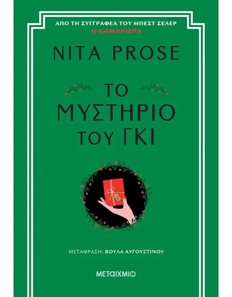 ΤΟ ΜΥΣΤΗΡΙΟ ΤΟΥ ΓΚΙ