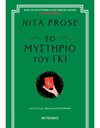 ΤΟ ΜΥΣΤΗΡΙΟ ΤΟΥ ΓΚΙ
