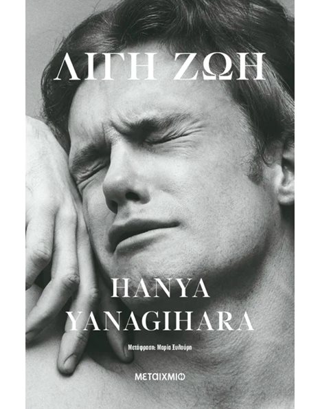 ΛΙΓΗ ΖΩΗ (ΣΥΛΛΕΚΤΙΚΗ ΕΚΔΟΣΗ)