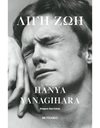 ΛΙΓΗ ΖΩΗ (ΣΥΛΛΕΚΤΙΚΗ ΕΚΔΟΣΗ)
