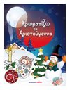 ΧΡΩΜΑΤΙΖΩ ΤΑ ΧΡΙΣΤΟΥΓΕΝΝΑ