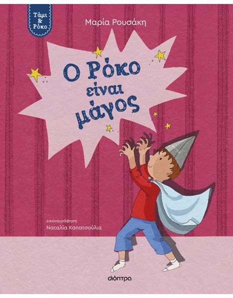 Ο ΡΟΚΟ ΕΙΝΑΙ ΜΑΓΟΣ