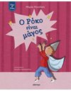 Ο ΡΟΚΟ ΕΙΝΑΙ ΜΑΓΟΣ