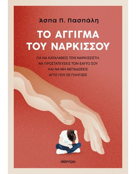 ΤΟ ΑΓΓΙΓΜΑ ΤΟΥ ΝΑΡΚΙΣΣΟΥ