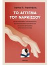 ΤΟ ΑΓΓΙΓΜΑ ΤΟΥ ΝΑΡΚΙΣΣΟΥ