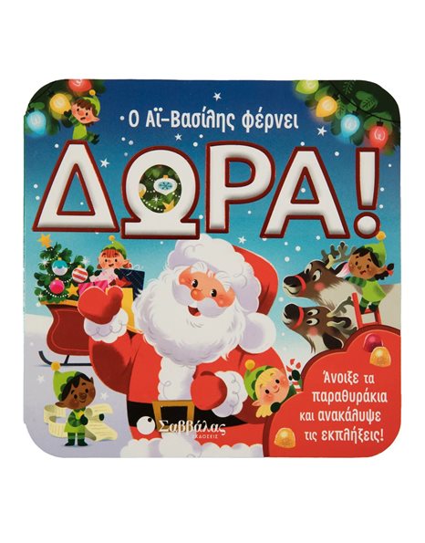 Ο ΑΪ-ΒΑΣΙΛΗΣ ΦΕΡΝΕΙ ΔΩΡΑ
