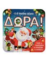 Ο ΑΪ-ΒΑΣΙΛΗΣ ΦΕΡΝΕΙ ΔΩΡΑ