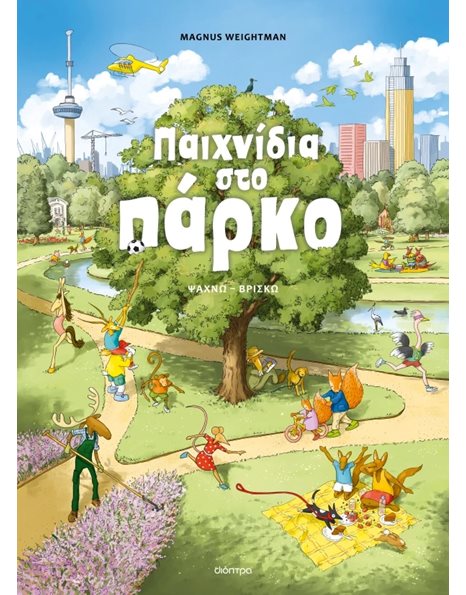 ΠΑΙΧΝΙΔΙΑ ΣΤΟ ΠΑΡΚΟ