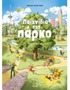 ΠΑΙΧΝΙΔΙΑ ΣΤΟ ΠΑΡΚΟ