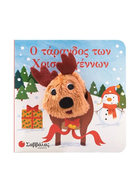 Ο ΤΑΡΑΝΔΟΣ ΤΩΝ ΧΡΙΣΤΟΥΓΕΝΝΩΝ